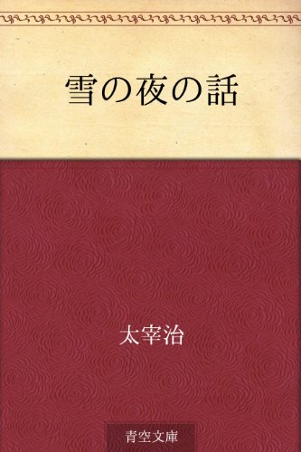 雪の夜の話 ジャケット