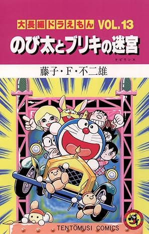 ドラえもん のび太とブリキの迷宮 ジャケット