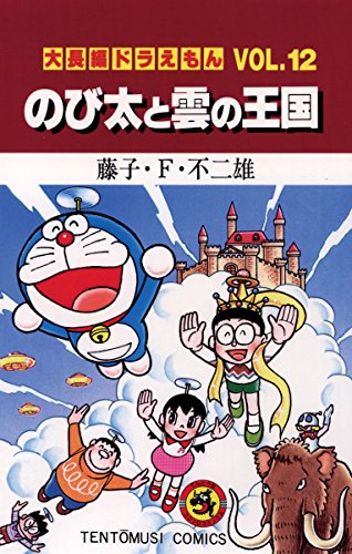 ドラえもん のび太と雲の王国 ジャケット