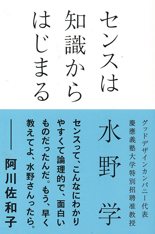 センスは知識からはじまる 表紙